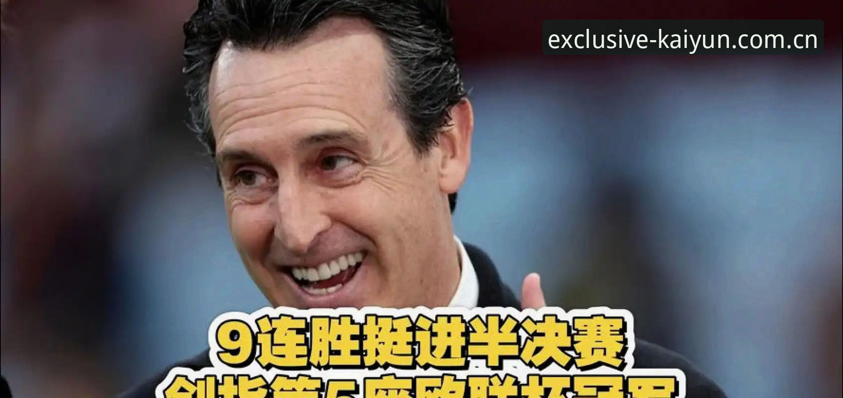 埃梅里五冠 vs 维拉三十年破荒：从3-0决赛看kaiyun体育平台如何承接深度赛事需求
