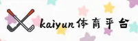 想知道kaiyun体育官网入口？认准KAIYUN独家安全通道。